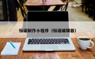 肇东标语制作小程序（标语编辑器）