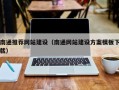 肇东南通推荐网站建设（南通网站建设方案模板下载）