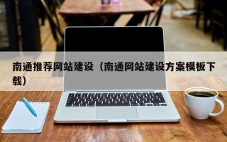 肇东南通推荐网站建设（南通网站建设方案模板下载）