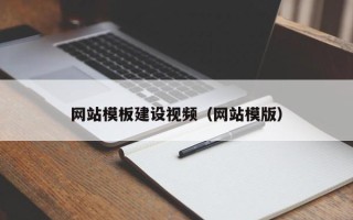 肇东网站模板建设视频（网站模版）