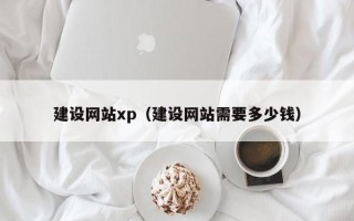 肇东建设网站xp（建设网站需要多少钱）