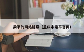 肇东梁平的网站建设（重庆市梁平官网）