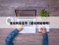 肇东建设网站自学（建设网站难吗）