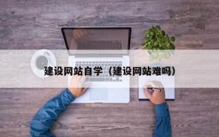 肇东建设网站自学（建设网站难吗）