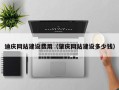 肇东迪庆网站建设费用（肇庆网站建设多少钱）