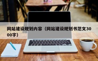 肇东网站建设规划内容（网站建设规划书范文3000字）
