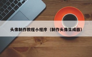 肇东头像制作教程小程序（制作头像生成器）