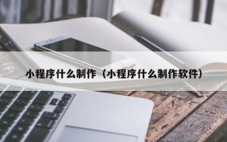 肇东小程序什么制作（小程序什么制作软件）