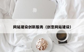 肇东网站建设创新服务（创意网站建设）