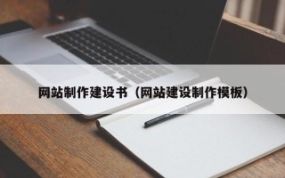 肇东网站制作建设书（网站建设制作模板）