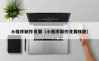 肇东小程序制作竞赛（小程序制作竞赛样题）