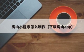 肇东房山小程序怎么制作（下载房山app）