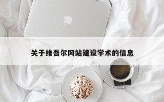 肇东关于维吾尔网站建设学术的信息