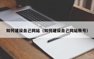 肇东如何建设自己网站（如何建设自己网站账号）