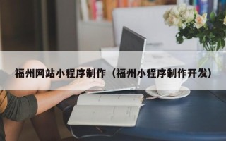 肇东福州网站小程序制作（福州小程序制作开发）