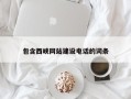 肇东包含西峡网站建设电话的词条