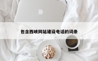 肇东包含西峡网站建设电话的词条