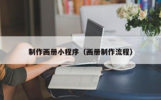 肇东制作画册小程序（画册制作流程）