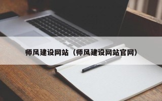 肇东师风建设网站（师风建设网站官网）