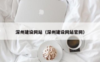 肇东深州建设网站（深州建设网站官网）