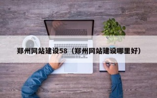 肇东郑州网站建设58（郑州网站建设哪里好）