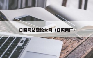 肇东日照网站建设全网（日照网厂）