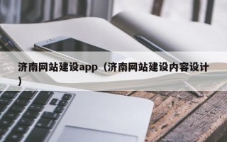 肇东济南网站建设app（济南网站建设内容设计）