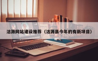 肇东沽源网站建设推荐（沽源县今年的有新项目）