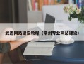 肇东武进网站建设教程（常州专业网站建设）