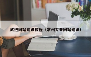 肇东武进网站建设教程（常州专业网站建设）