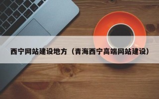 肇东西宁网站建设地方（青海西宁高端网站建设）