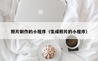肇东照片制作的小程序（生成照片的小程序）