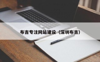 肇东布吉专注网站建设（深圳布吉）