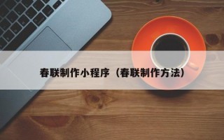 肇东春联制作小程序（春联制作方法）