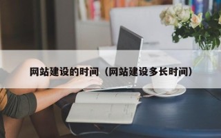 肇东网站建设的时间（网站建设多长时间）