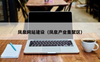 肇东凤泉网站建设（凤泉产业集聚区）