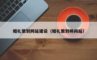 肇东婚礼策划网站建设（婚礼策划师网站）