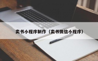 肇东卖书小程序制作（卖书微信小程序）