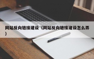肇东网站反向链接建设（网站反向链接建设怎么弄）