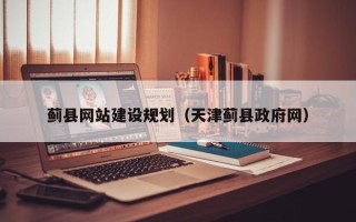 肇东蓟县网站建设规划（天津蓟县政府网）