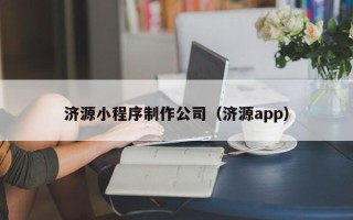 肇东济源小程序制作公司（济源app）