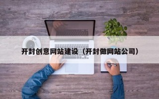 肇东开封创意网站建设（开封做网站公司）